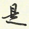 蔡金星是书法图片