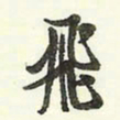 蔡金星飞书法图片