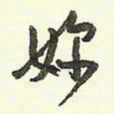 蔡金星你书法图片