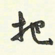 蔡金星把书法图片