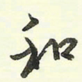蔡金星和书法图片