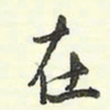 蔡金星在书法图片