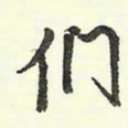 蔡金星们书法图片