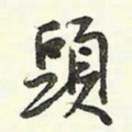 蔡金星头书法图片
