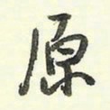 蔡金星原书法图片