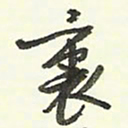 蔡金星里书法图片
