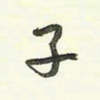 蔡金星子书法图片