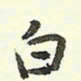 蔡金星白书法图片
