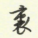 蔡金星里书法图片