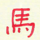 蔡金星马书法图片