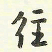 蔡金星往书法图片