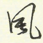 蔡金星风书法图片