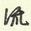 蔡金星流书法图片
