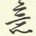 蔡金星意书法图片