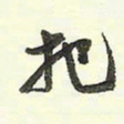 蔡金星把书法图片