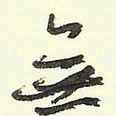 蔡金星无书法图片