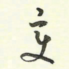 蔡金星变书法图片