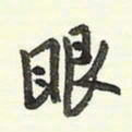 蔡金星眼书法图片