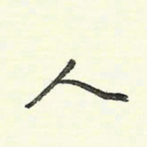 蔡金星人书法图片