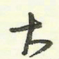 蔡金星大书法图片
