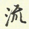 蔡金星流书法图片