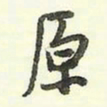 蔡金星原书法图片
