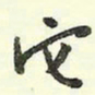 蔡金星它书法图片