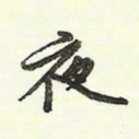 蔡金星夜书法图片