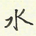 蔡金星水书法图片