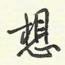 蔡金星想书法图片