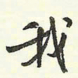 蔡金星我书法图片