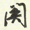 蔡金星关书法图片