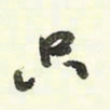 蔡金星只书法图片