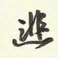 蔡金星悲书法图片