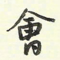 蔡金星会书法图片