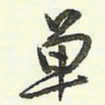 蔡金星单书法图片