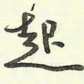 蔡金星起书法图片