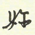 蔡金星你书法图片