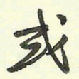 蔡金星或书法图片