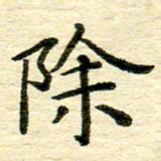 赖小辉除书法图片