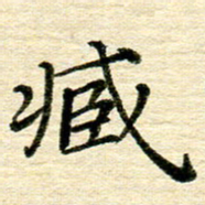 赖小辉臧书法图片