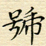 赖小辉号书法图片