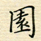赖小辉园书法图片