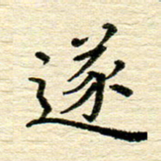 赖小辉遂书法图片
