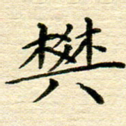 赖小辉樊书法图片