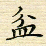 赖小辉盆书法图片