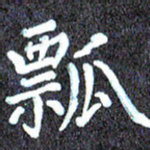 尹慧勤瓢书法图片