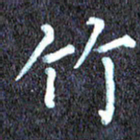 尹慧勤竹书法图片