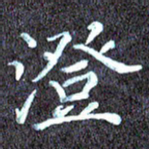 尹慧勤澄书法图片