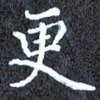 尹慧勤更书法图片